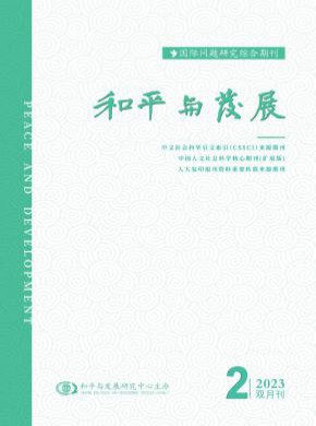 和平与发展杂志